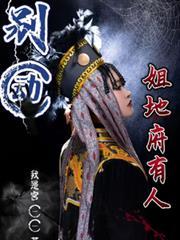 別动！姐地府有人