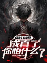 你许的愿，成真了，你怕什么？