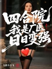 四合院：开局怨气抽奖，暴打众禽