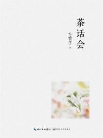 茶话会