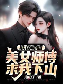 欺负师姐，美女师傅求我下山
