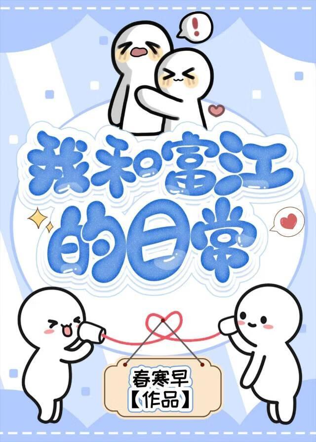 我和富江的日常