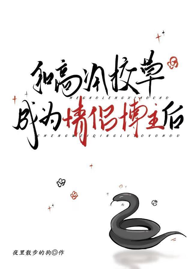 和校草成为情侣博主后