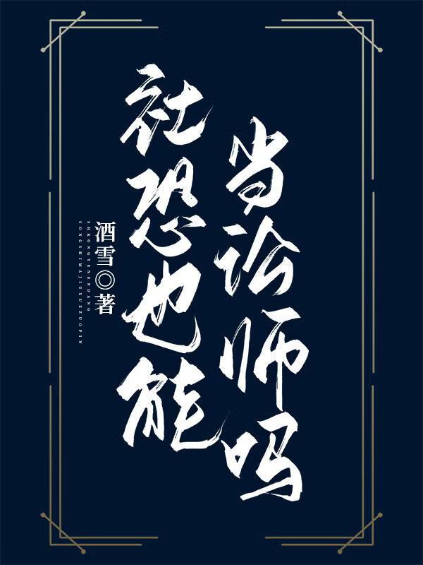 社恐也能当讼师吗？