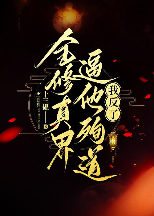 全修真界逼他殉道，我反了