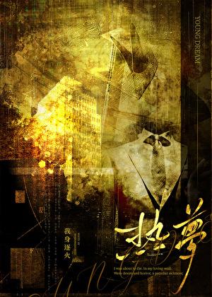 热梦[京圈&女大]