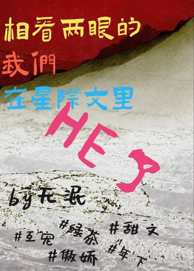 相看两眼的我们在星际文里HE了