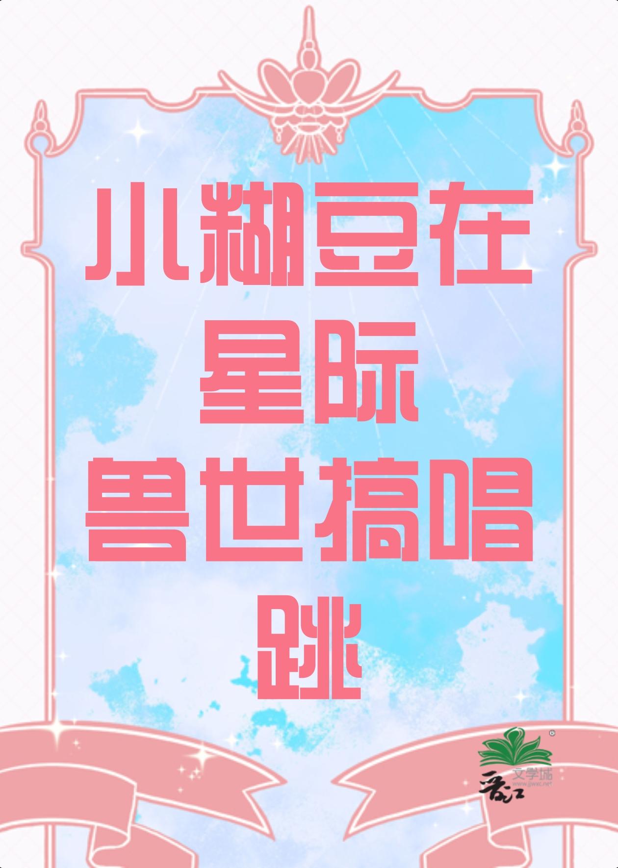 小糊豆在星际兽世搞唱跳