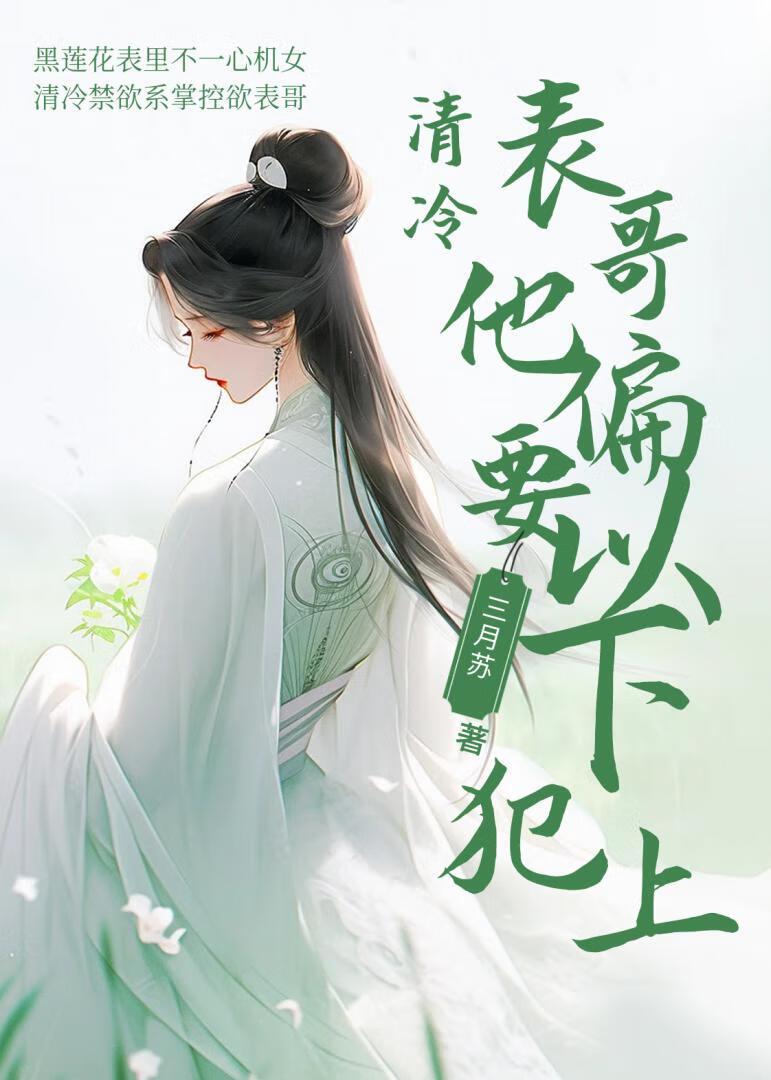清冷表哥他偏要以下犯上