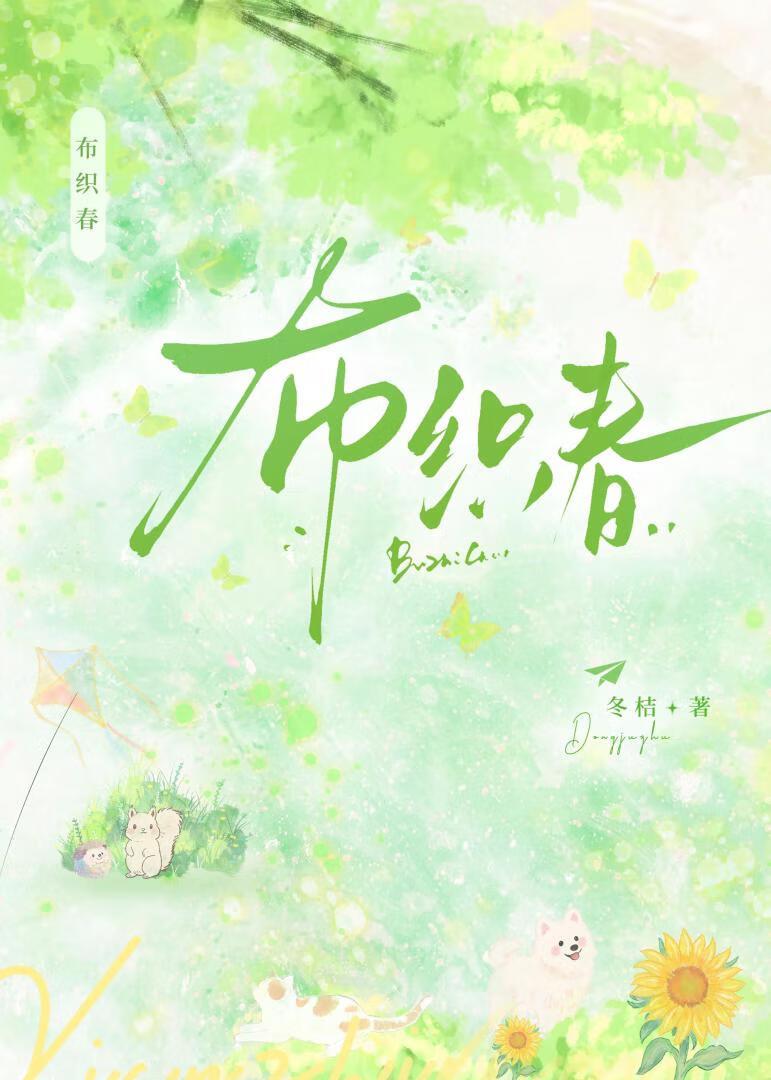 布织春[欢喜冤家]