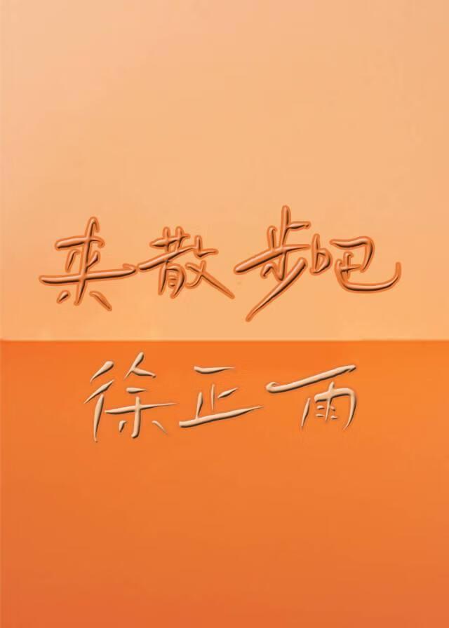 来散步吧，徐正雨