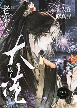 老实人在修真界成了大佬