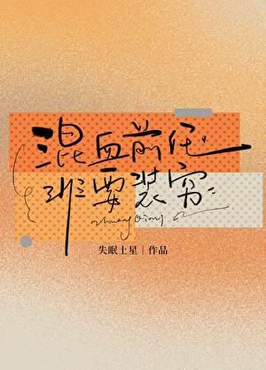 混血前任他非要装穷