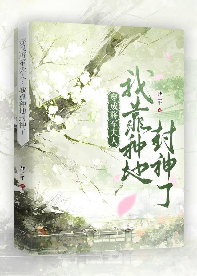 将军夫人靠种地封神了