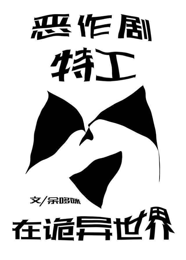 恶作剧特工在诡异世界