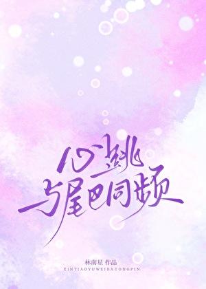 心跳与尾巴同频