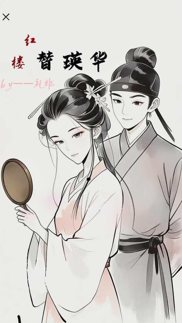 【红楼衍生】替瑛华