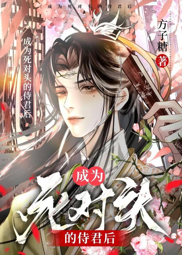 成为死对头的侍君后