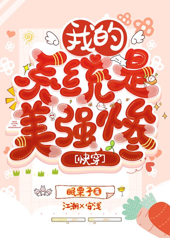 我的系统是美强惨[快穿]