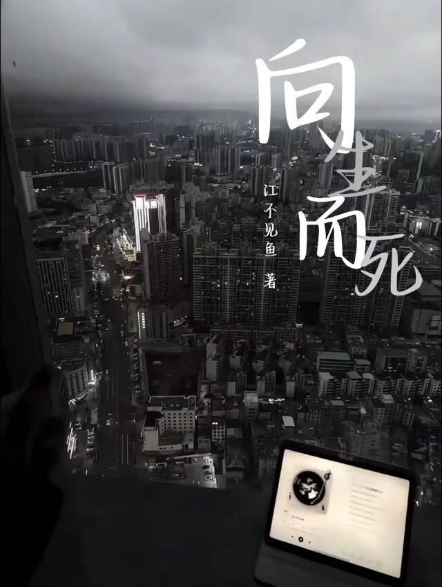 向生而死【无限】
