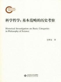 科学哲学：基本范畴的历史考察