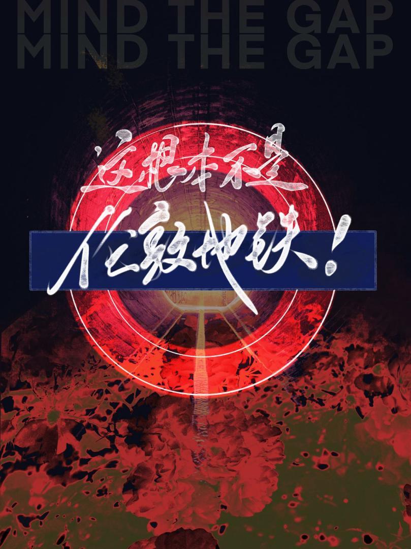 欢迎来到异种地铁！