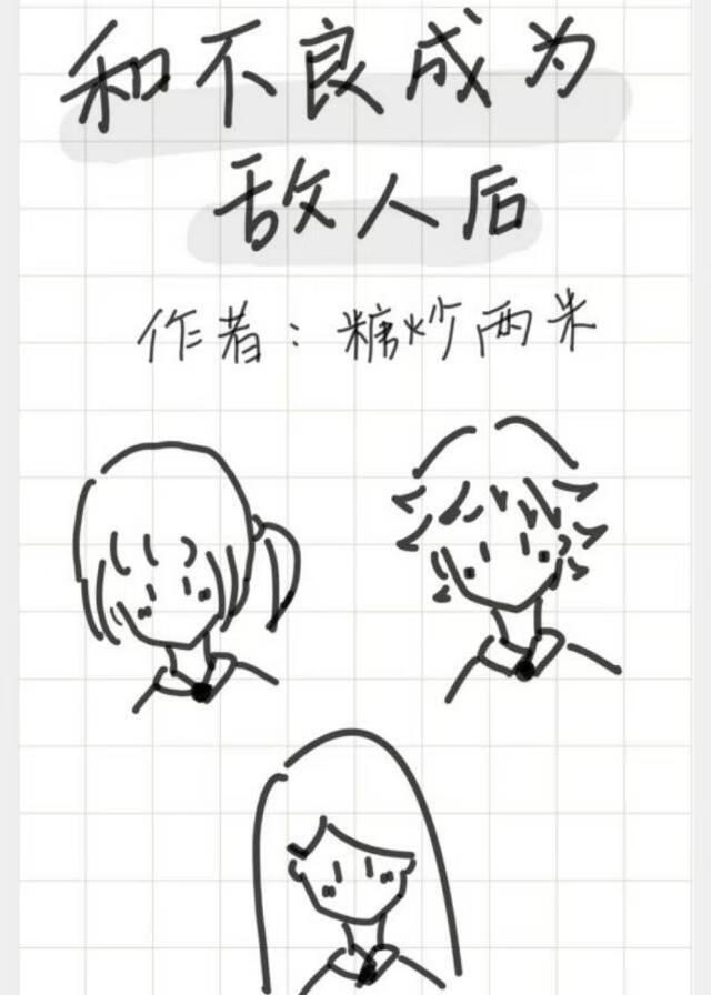 和不良成为敌人后