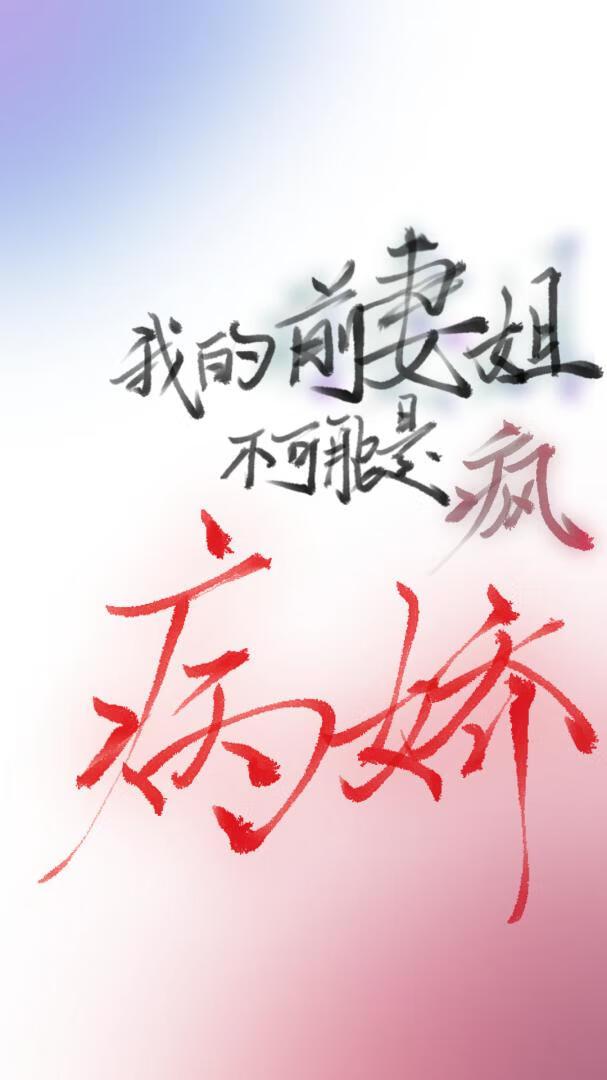 我的前妻姐不可能是疯病娇