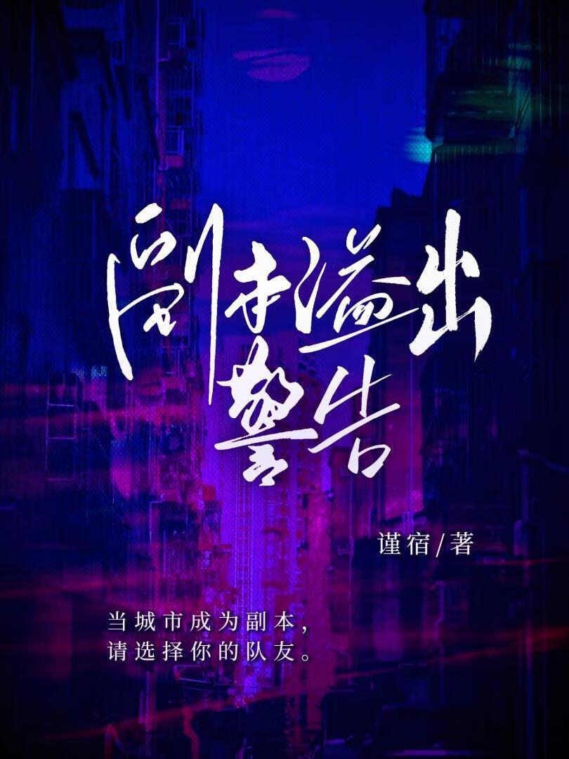 副本溢出警告【无限】