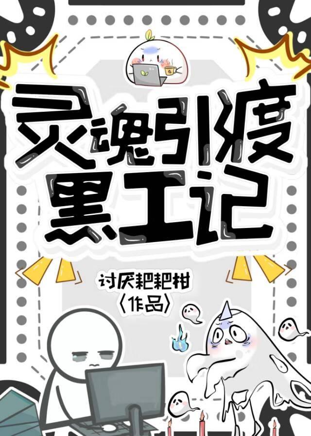 灵魂引渡黑工记