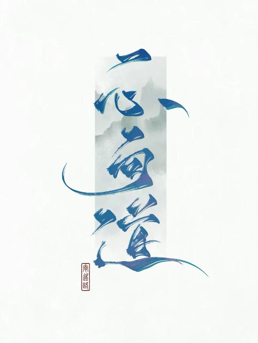 小师叔祖她一心向道