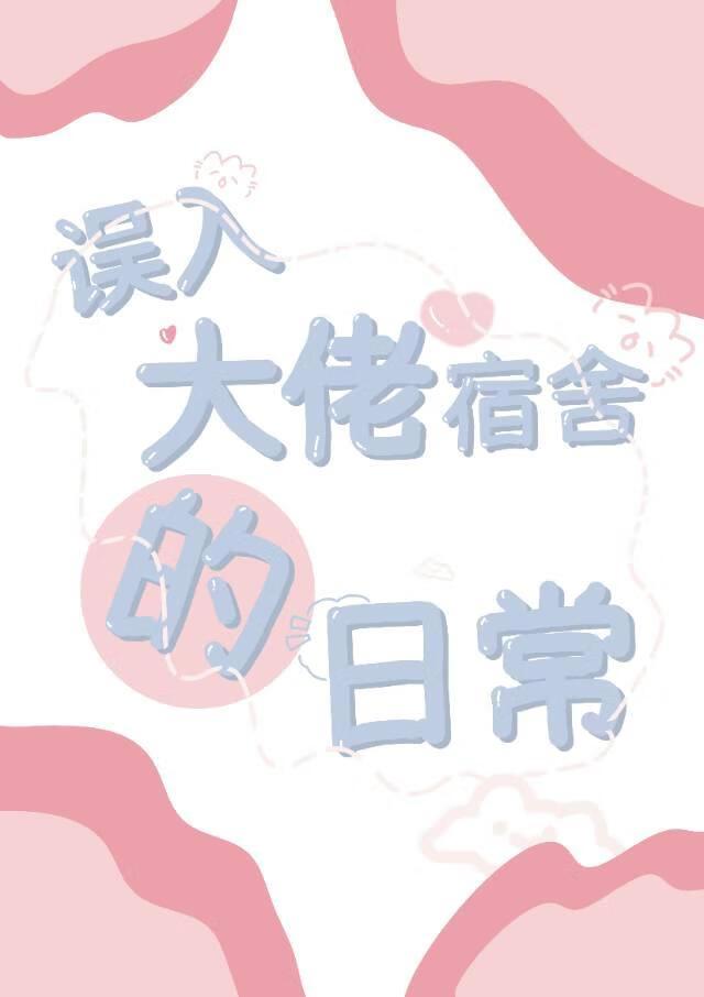 误入大佬宿舍的日常