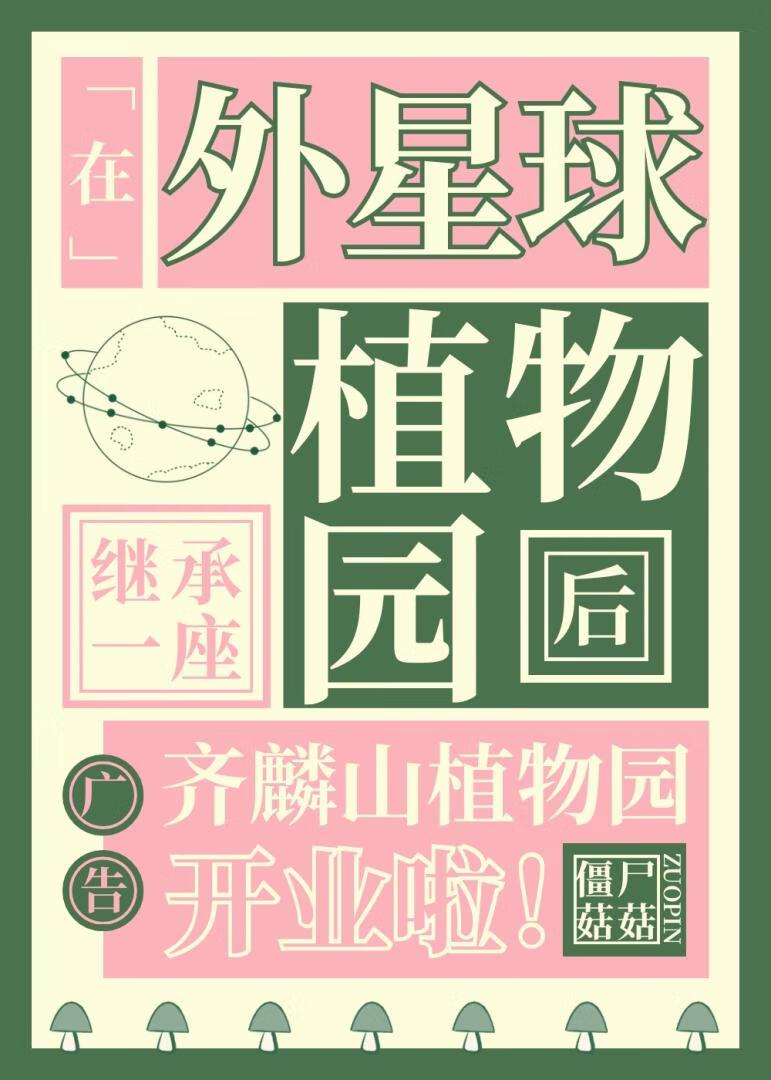 在外星球继承一座植物园后