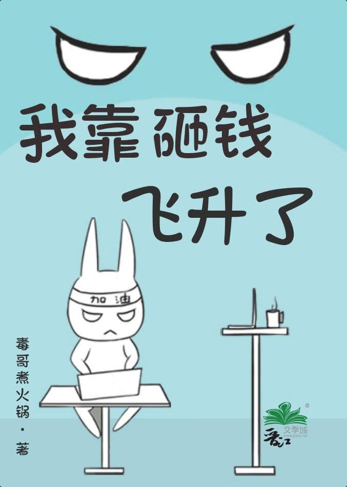 我靠砸钱飞升了