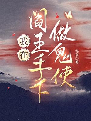 我在阎王手下做鬼使