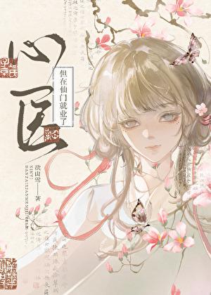 心医，但在仙门就业了