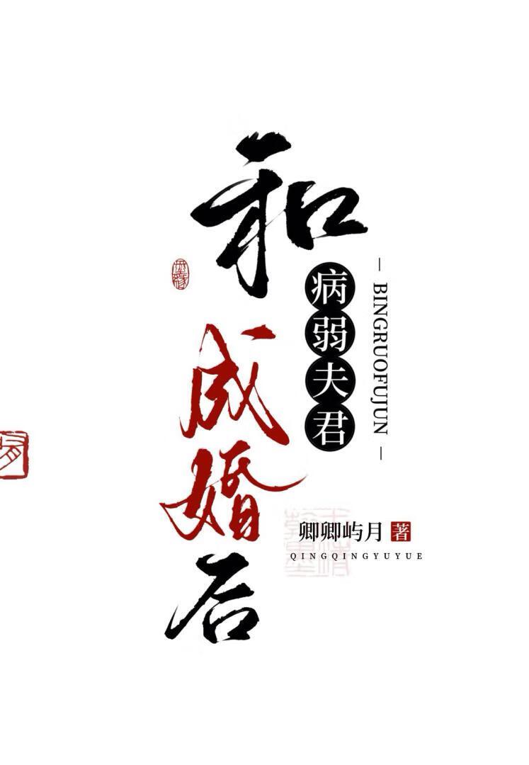 和病弱夫君成婚后