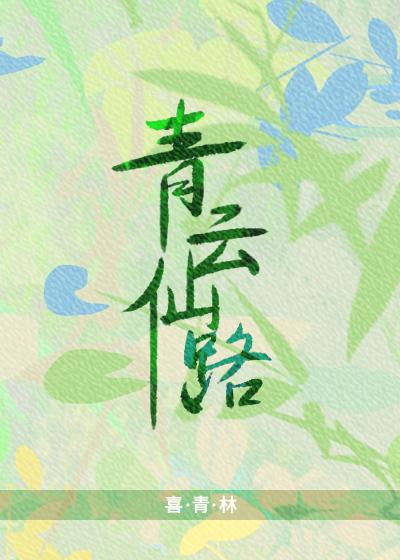 青云仙路