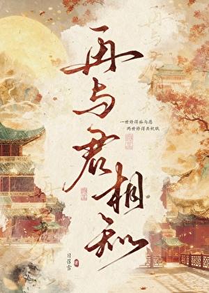 再与君相知（重生）