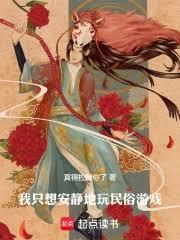 我只想安静地玩民俗游戏