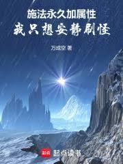 施法永久加属性，我只想安静刷怪