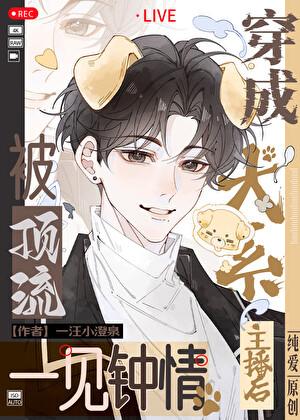 穿越成犬系主播后被顶流一见钟情