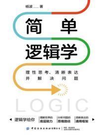 简单逻辑学：理性思考、清晰表达并解决问题