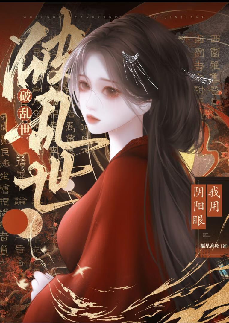 我用阴阳眼破乱世