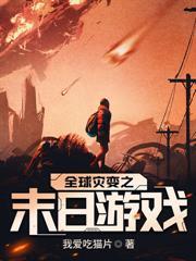 末日捡到傻白甜后，我靠系统横扫废土