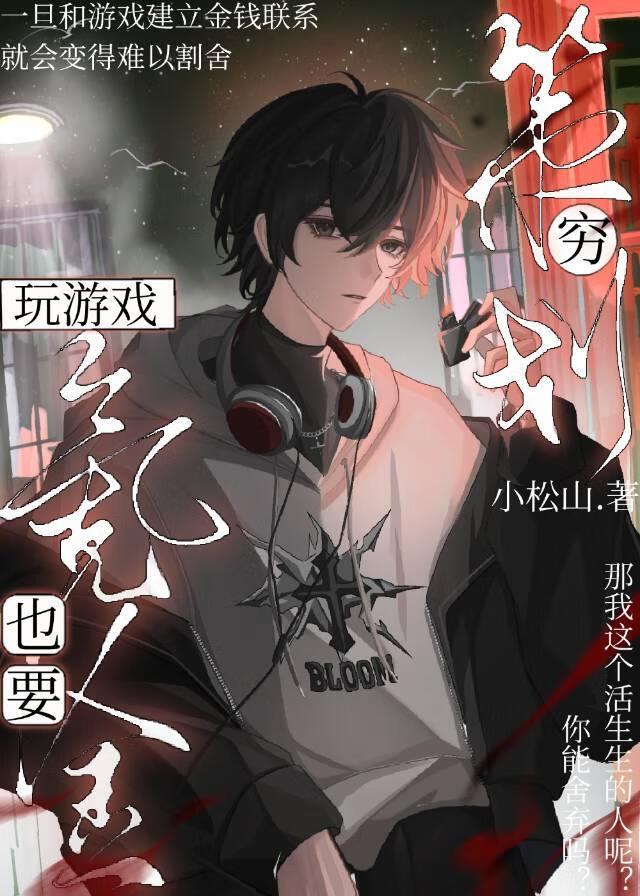 穷策划玩游戏也要氪金