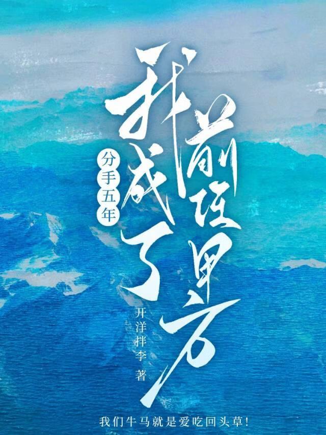 分手五年我成了前任甲方