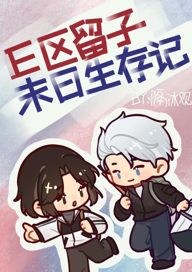 E区留子末日生存记