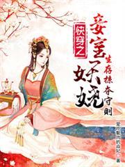 快穿之妾室妖嬈，生存掠夺守则