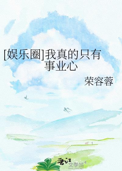 [娱乐圈]我真的只有事业心